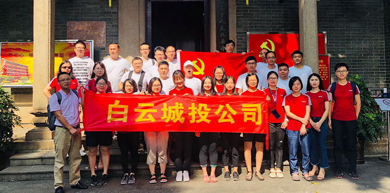 白云城投集團開展以黨建為引領(lǐng)的主題黨日、工會活動