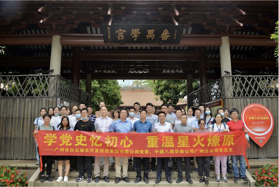 白云城投集團(tuán)開展“學(xué)黨史憶初心，重溫星火燎原”黨建共建主題黨日活動(dòng)