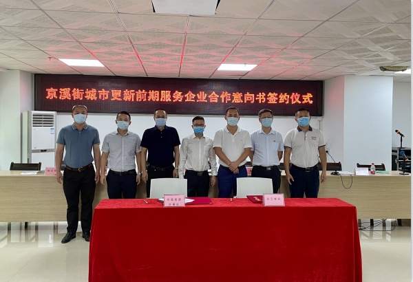 白云城投攜手京溪街，按下城市更新 “啟動(dòng)鍵”