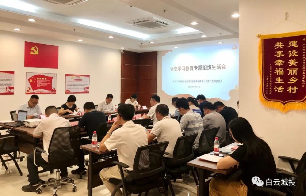 區(qū)委黨史學(xué)習(xí)教育第五巡回指導(dǎo)組到白云城投集團督導(dǎo)黨史學(xué)習(xí)教育專題組織生活會