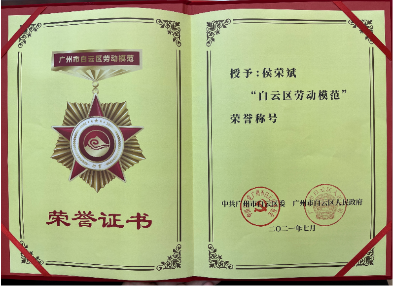 喜報！白云城投集團侯榮斌獲白云區(qū)“勞動模范”稱號