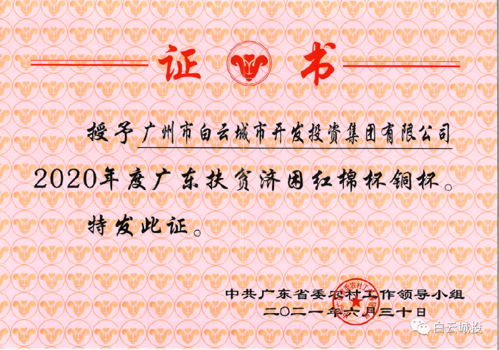 白云城投獲2020年度廣東扶貧濟困紅棉杯銅杯