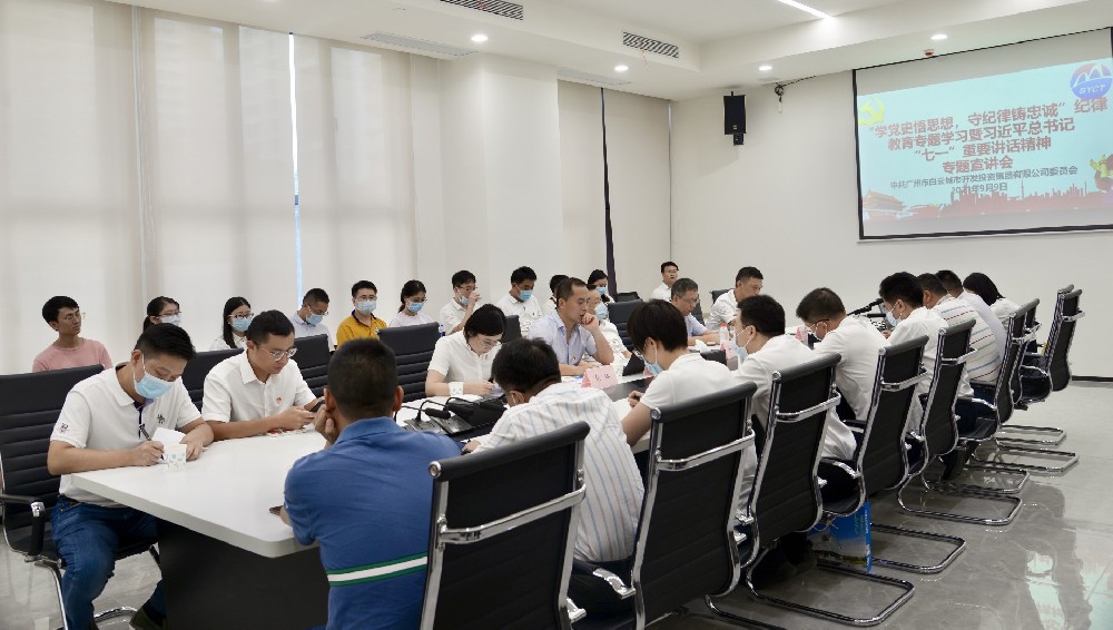 白云城投集團召開“學黨史悟思想，守紀律鑄忠誠”紀律教育專題學習暨習近平總書記“七一”重要講話精神專題宣講會