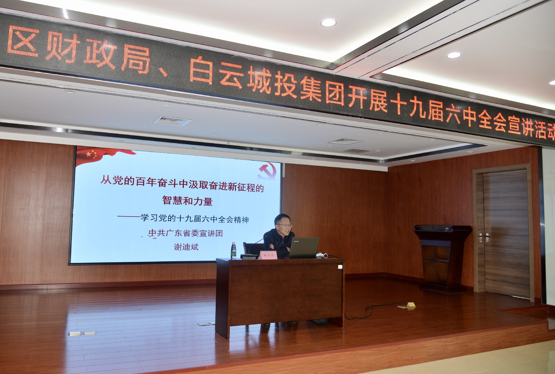 白云城投集團(tuán)與區(qū)財政局聯(lián)合開展黨的十九屆六中全會精神宣講活動