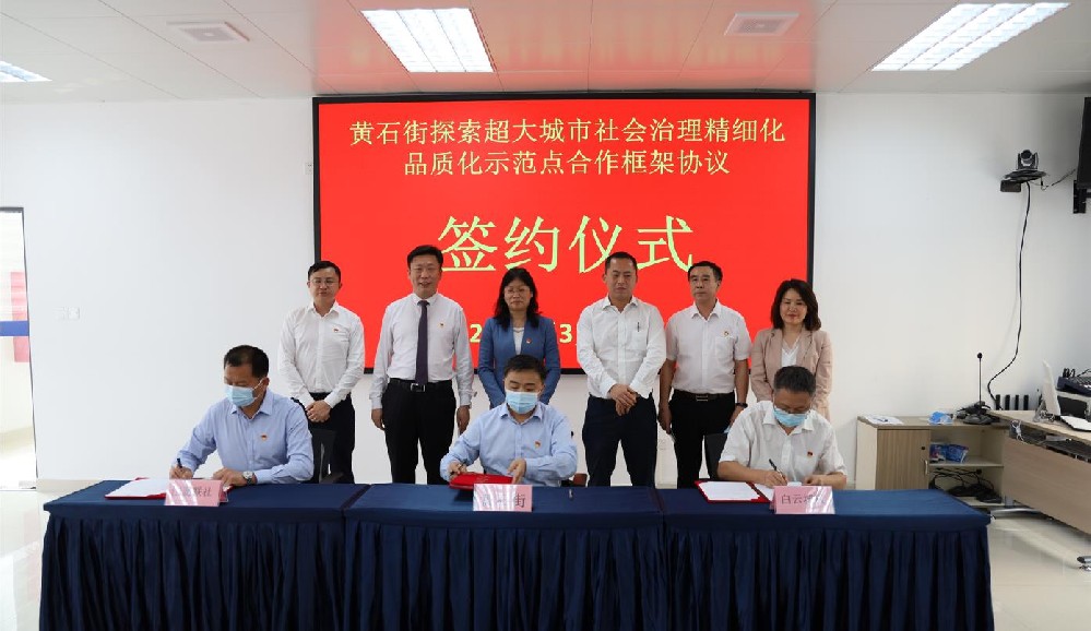 簽署協(xié)議！黃石街、江夏聯(lián)社、白云城投共同探索超大城市社會治理精細化品質(zhì)化區(qū)級示范點