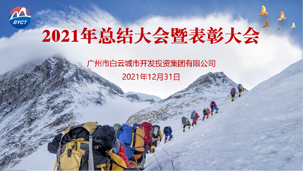 踔厲奮發(fā)開新局，篤行致遠謀發(fā)展——白云城投集團召開2021年度工作總結(jié)會議