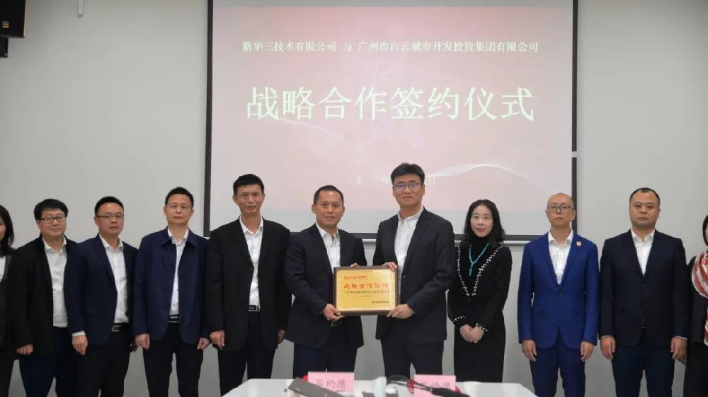 強強聯(lián)袂，共創(chuàng)發(fā)展新機 | 白云城投集團與新華三集團簽署戰(zhàn)略合作協(xié)議